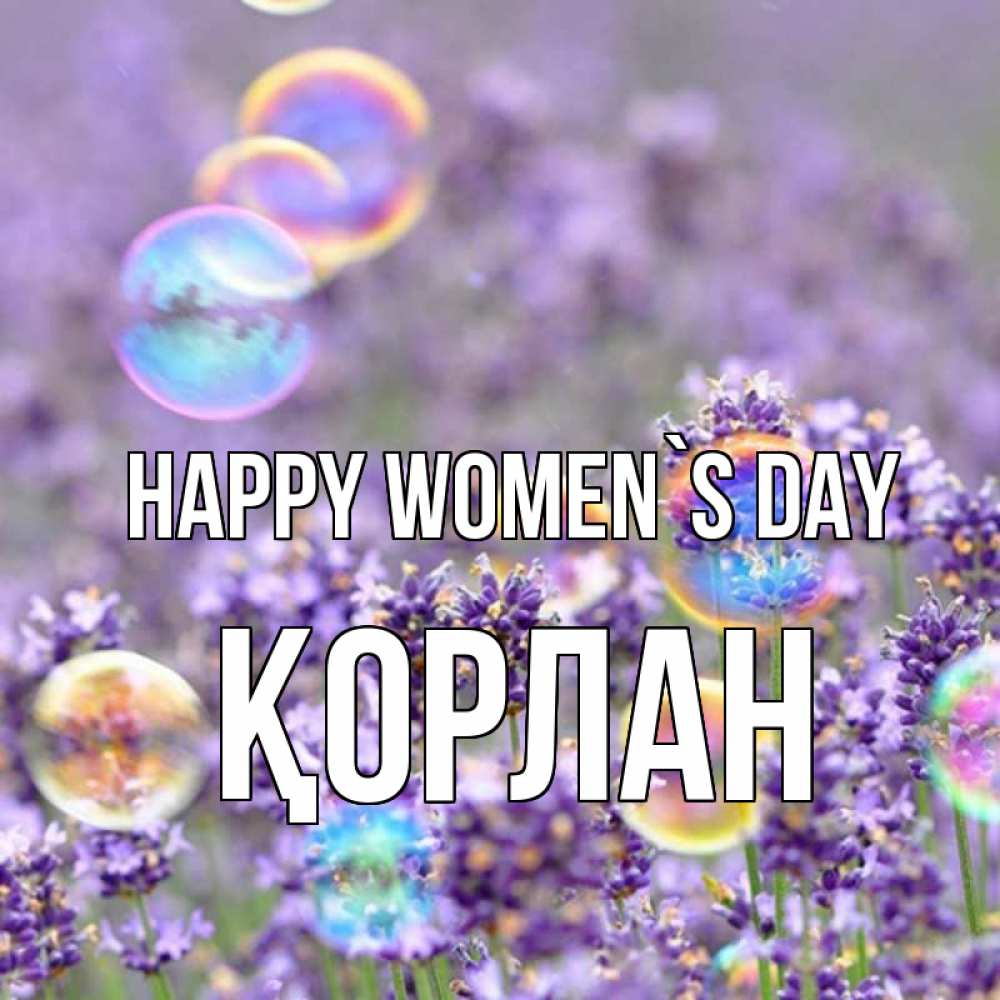Greetings card с именем, ҚОРЛАН happy women`s day цветы Greetings with text for free download 